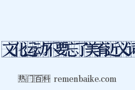 文化运动不要忘了美育近义词是什么意思的图片